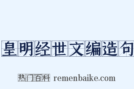 皇明经世文编造句是什么意思的图片